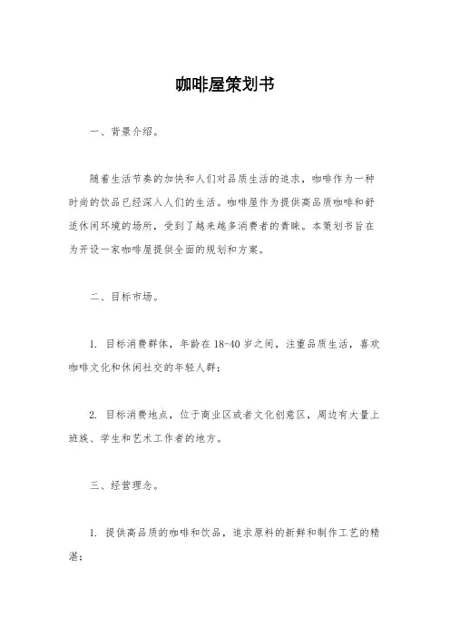 咖啡屋策划书