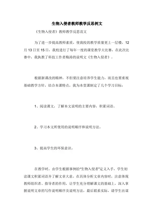 生物入侵者教师教学反思例文