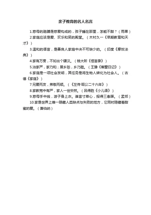 亲子教育的名人名言