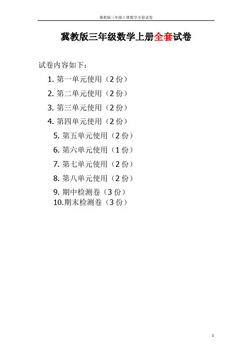 冀教版三年级上册数学全套试卷