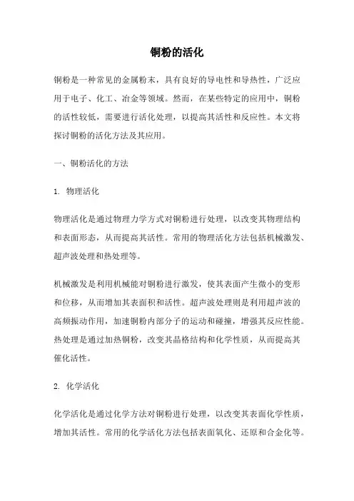铜粉的活化