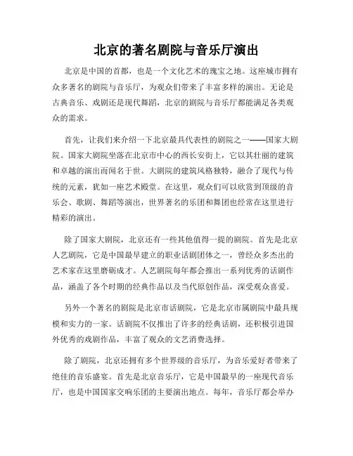 北京的著名剧院与音乐厅演出