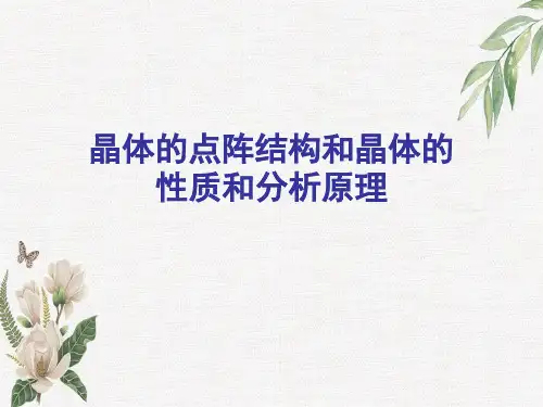晶体的点阵结构和晶体的性质和分析原理