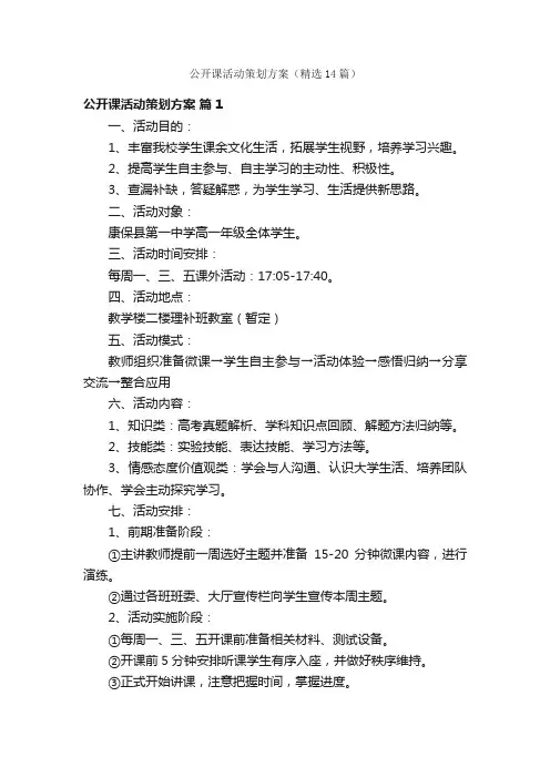 公开课活动策划方案（精选14篇）