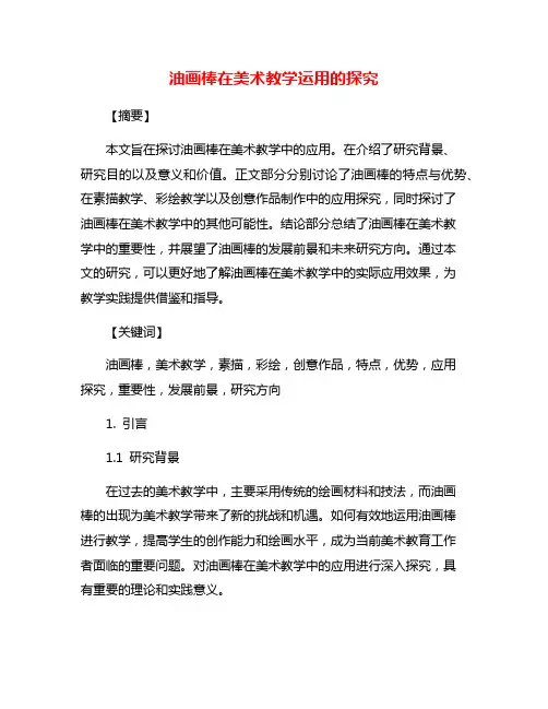 油画棒在美术教学运用的探究