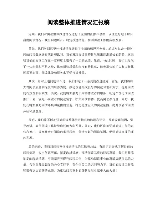 阅读整体推进情况汇报稿