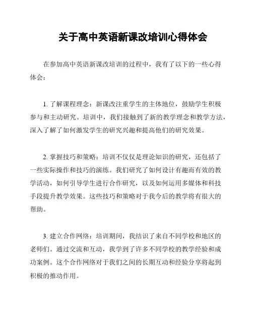 关于高中英语新课改培训心得体会