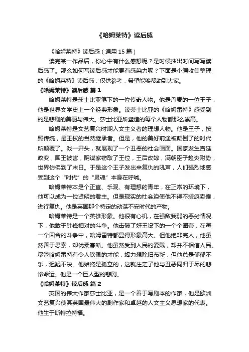 《哈姆莱特》读后感