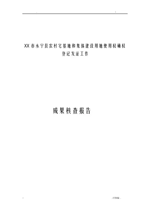 银川市永宁县农村宅基地使用权确权成果核查报告