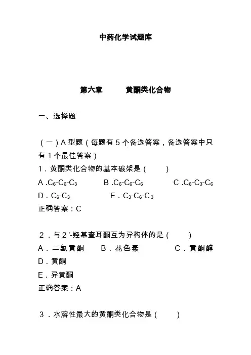 黄酮类化合物试题