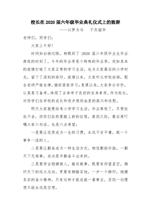 校长在2020届六年级毕业典礼仪式上的致辞