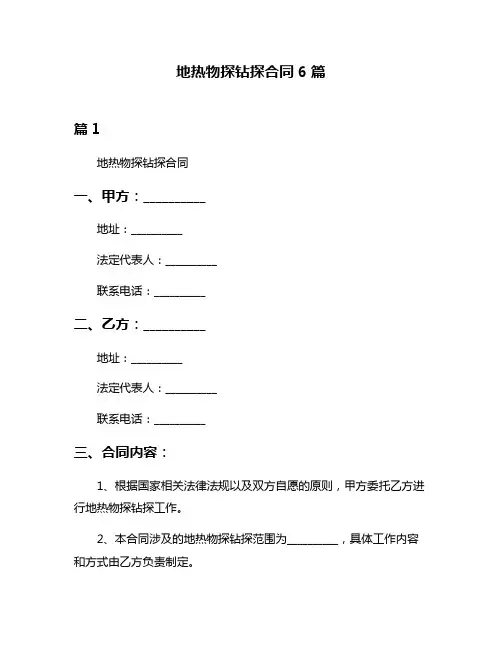 地热物探钻探合同6篇