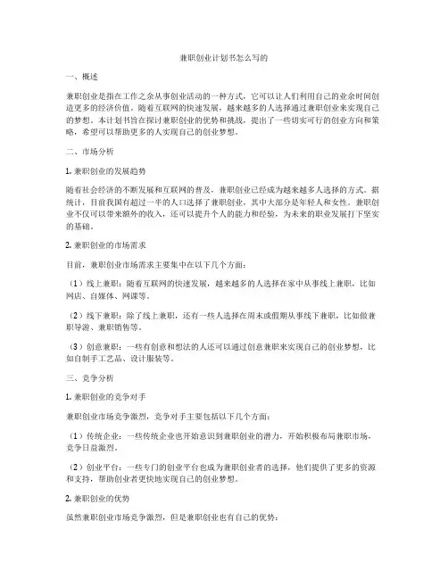 兼职创业计划书怎么写的