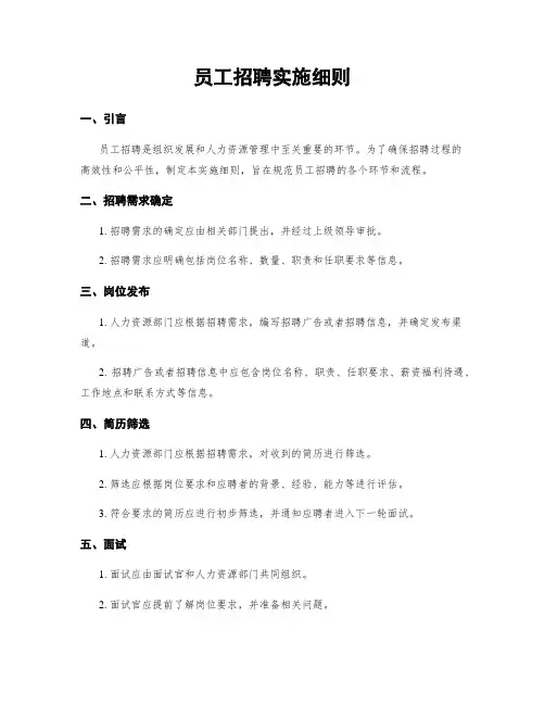 员工招聘实施细则