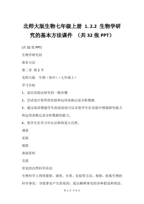 北师大版生物七年级上册 1. 2.2 生物学研究的基本方法课件 (共32张PPT)