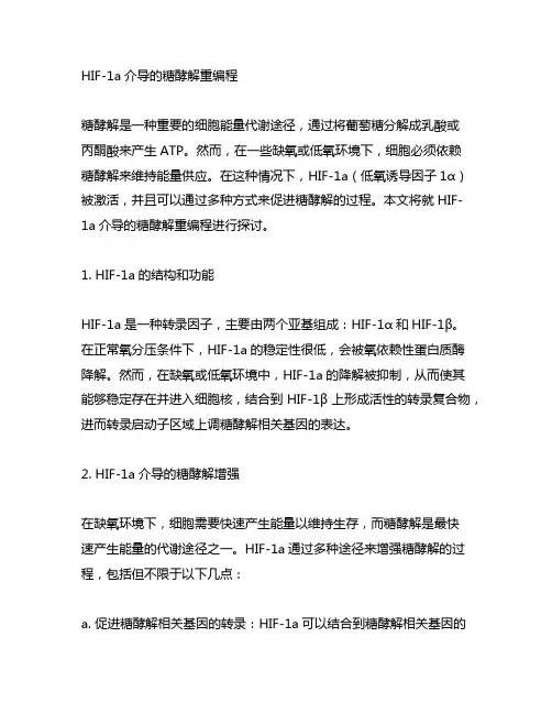 hif-1a介导的糖酵解重编程