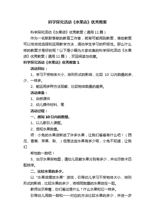 科学探究活动《水果店》优秀教案（通用11篇）