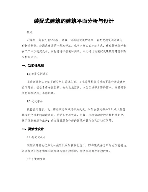 装配式建筑的建筑平面分析与设计