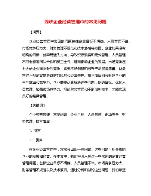 浅谈企业经营管理中的常见问题