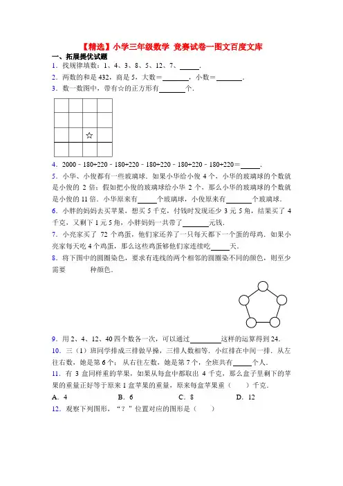 【精选】小学三年级数学 竞赛试卷一图文百度文库