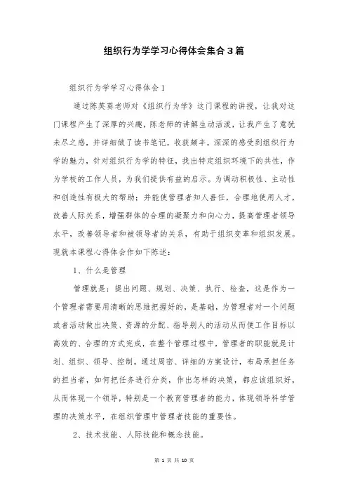 组织行为学学习心得体会集合3篇
