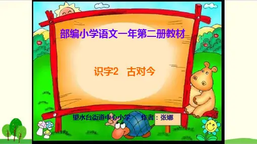 部编教材一年级下册语文《古对今》ppt优品课件