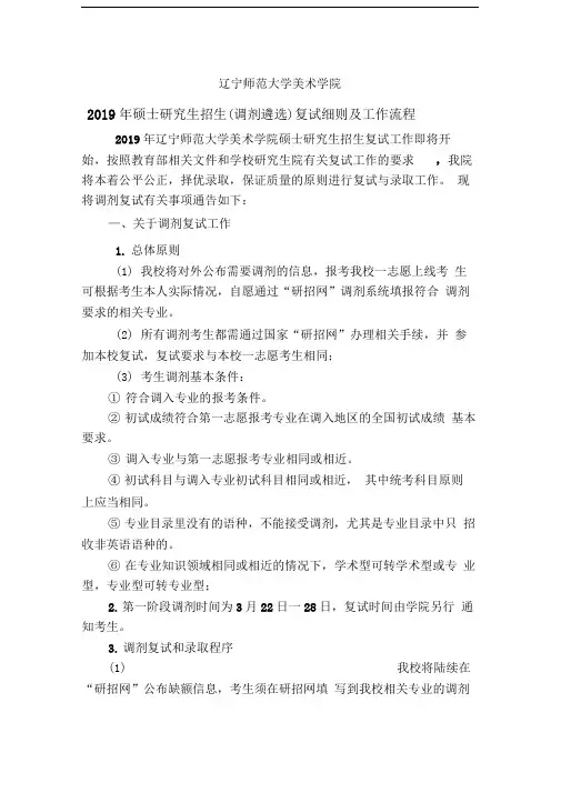 2019年硕士研究生招生(调剂遴选)复试细则及工作流程