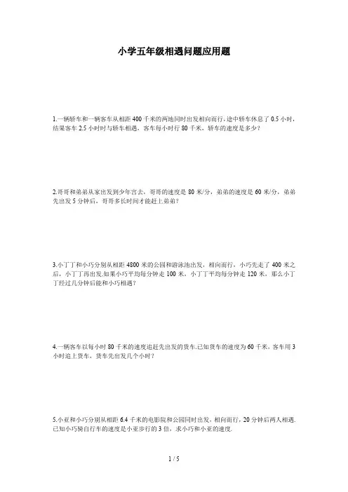 小学五年级相遇问题应用题