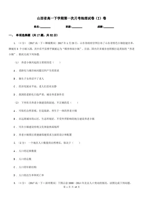 山西省高一下学期第一次月考地理试卷(I)卷