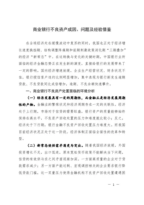 商业银行不良资产成因、问题及经验借鉴