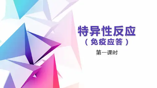 高中生物特异性免疫精品课件