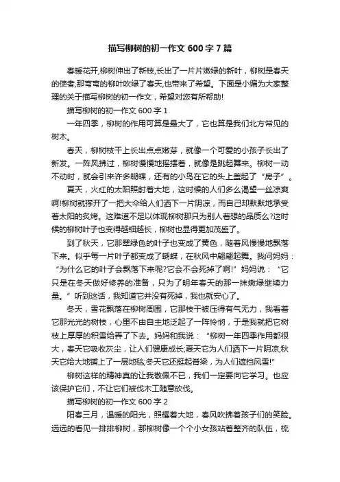 描写柳树的初一作文600字7篇