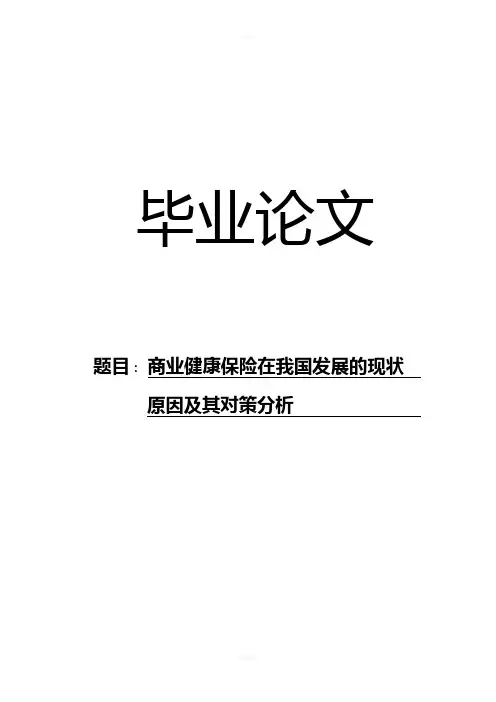 商业健康保险在我国发展的现状原因及其对策分析毕业论文-精品