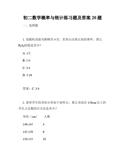 初二数学概率与统计练习题及答案20题