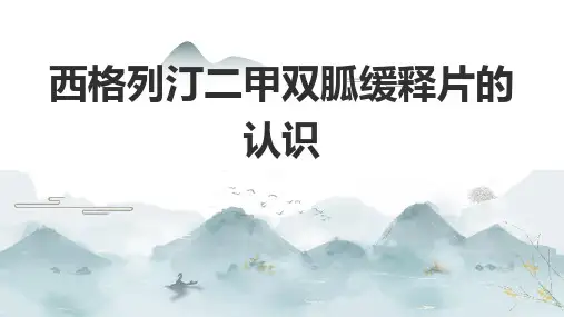 西格列汀二甲双胍缓释片的认识