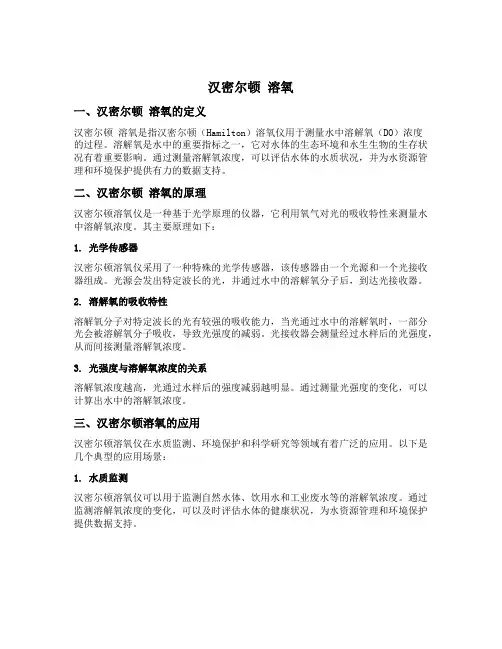 汉密尔顿 溶氧