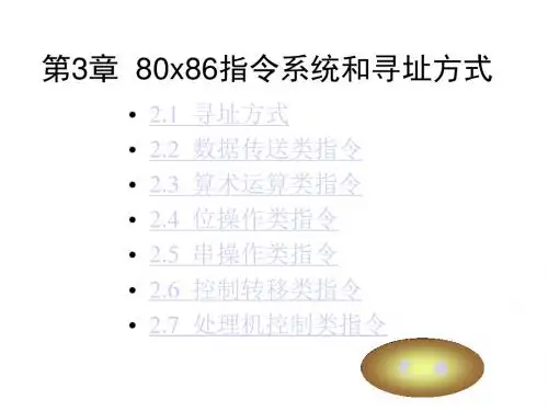 第3章  80x86寻址方式和指令系统