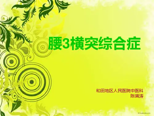 腰3横突综合症.