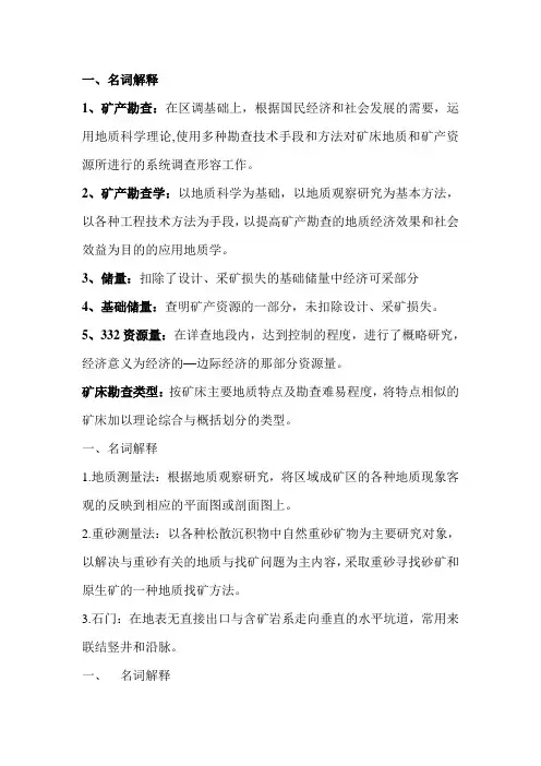 桂林理工大学矿产勘查复习题(全)绝版