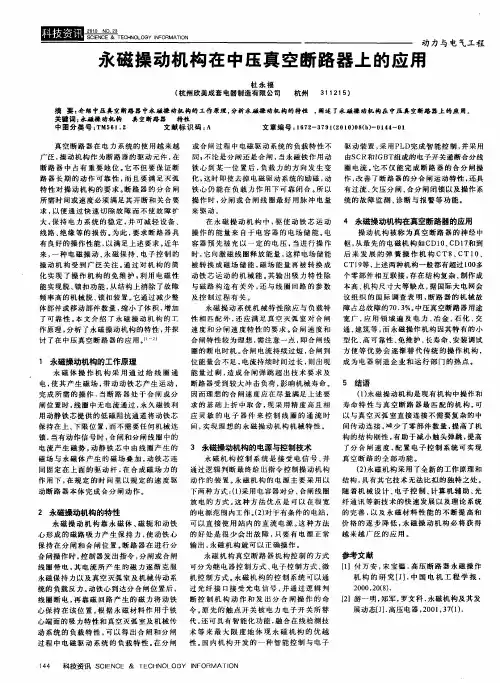永磁操动机构在中压真空断路器上的应用
