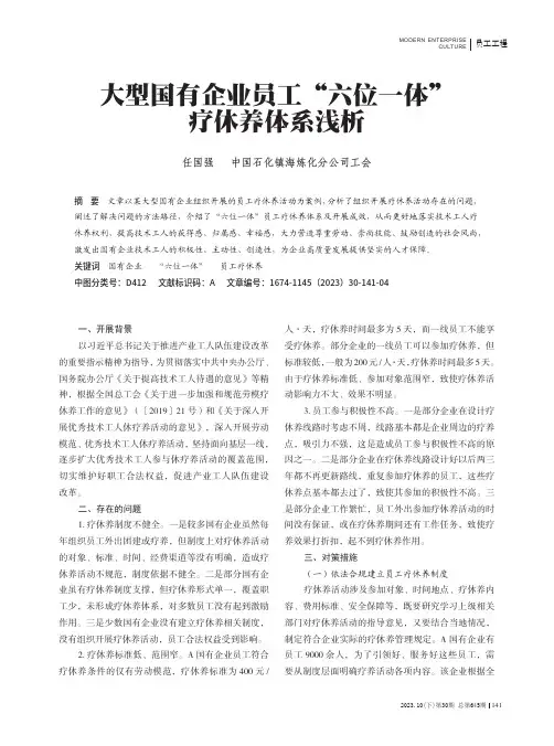 大型国有企业员工“六位一体”疗休养体系浅析