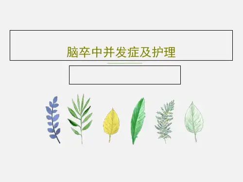脑卒中并发症及护理25页PPT