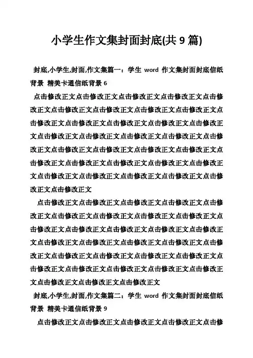 小学生作文集封面封底（共9篇）