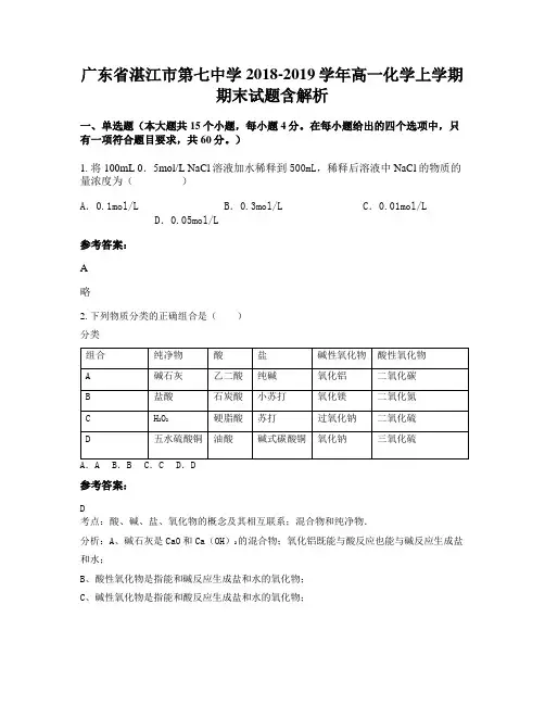 广东省湛江市第七中学2018-2019学年高一化学上学期期末试题含解析