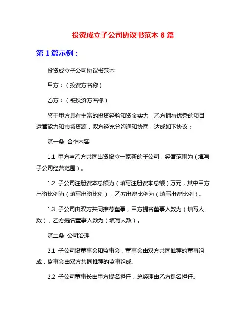 投资成立子公司协议书范本8篇