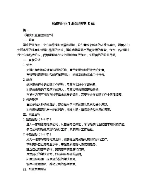 婚庆职业生涯策划书3篇