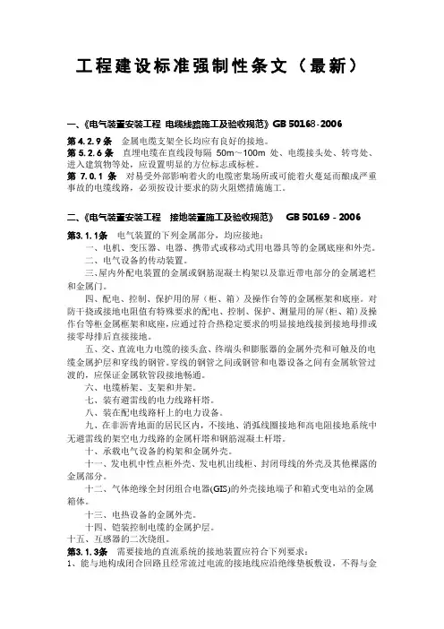 电气建设强制性条文(最新)