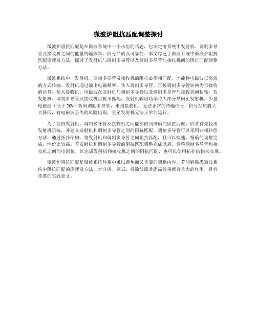 微波炉阻抗匹配调整探讨