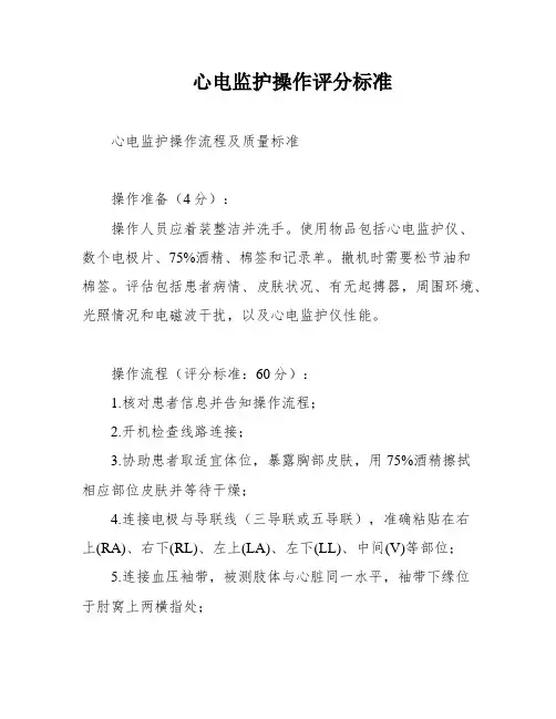 心电监护操作评分标准