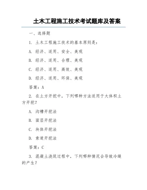 土木工程施工技术考试题库及答案